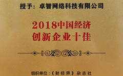 卓智受邀參加2018中國财經智庫年會 并被現場(chǎng)授予“2018中國經濟創新企業十佳”榮譽