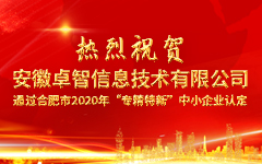 熱(rè)烈祝賀安徽卓智信息技術有限公司 通(tōng)過合肥市2020年“專精特新”中小企業認定