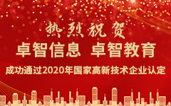 熱(rè)烈祝賀卓智信息、卓智教育成功通(tōng)過2020年國家高(gāo)新技術企業認定