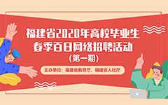 福建省2020年高(gāo)校畢業生春季百日網絡招聘活動報名流程