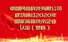 熱(rè)烈祝賀深圳市千木直林網絡科技有限公司 成功通(tōng)過2020年國家高(gāo)新技術企業認定（複審）