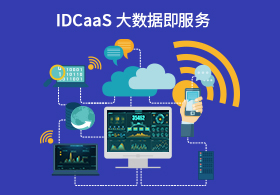 DATaaS大(dà)數據即服務