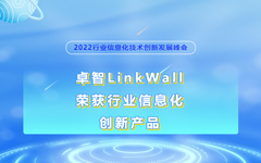 卓智LinkWall榮獲2022行業信息化(huà)創新産品