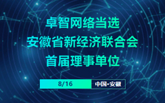 卓智網絡當選安徽省新經濟聯合會首屆理(lǐ)事單位