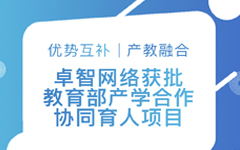 優勢互補、産教融合 | 卓智網絡獲批教育部産學合作協同育人(rén)項目