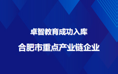 卓智教育成功入庫合肥市重點産業鏈企業