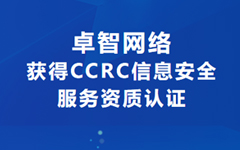 喜訊！卓智網絡獲得(de)CCRC信息安全服務資質認證